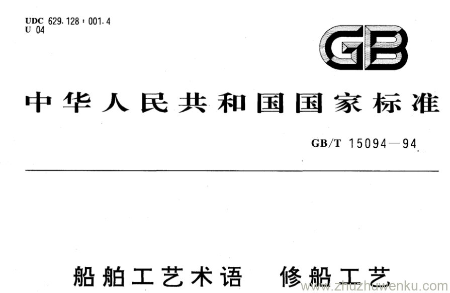 GB/T 15094-1994 pdf下载 船舶工艺术语 修船工艺