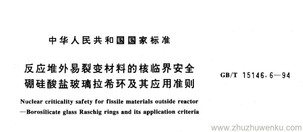 GB/T 15146.6-1994 pdf下载 反应堆外易裂变材料的核临界安全 硼硅酸盐玻璃拉希环及其应用准则