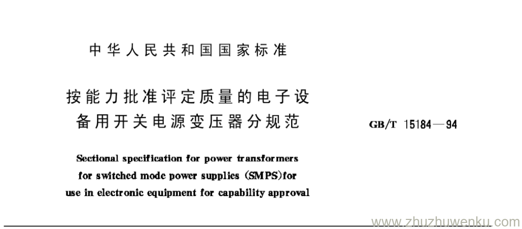 GB/T 15184-1994 pdf下载 按能力批准评定质量的电子设备用开关电源变压器分规范