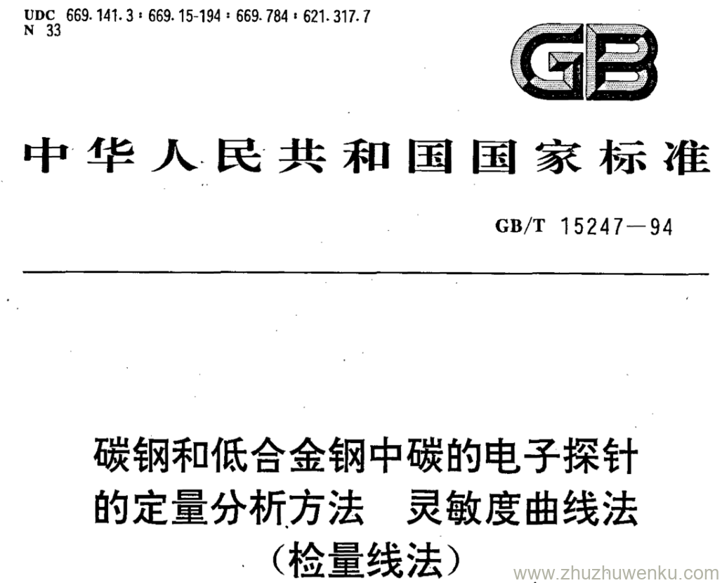 GB/T 15247-1994 pdf下载 碳钢和低合金钢中碳的电子探针 的定量分析方法 灵敏度曲线法 (检量线法)