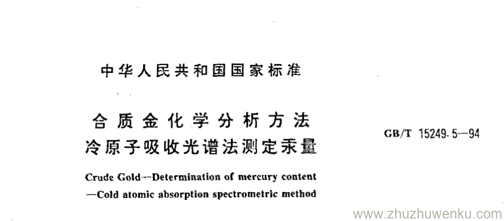 GB/T 15249.5-1994 pdf下载 合质金化学分析方法 冷原子吸收光谱法测定汞量