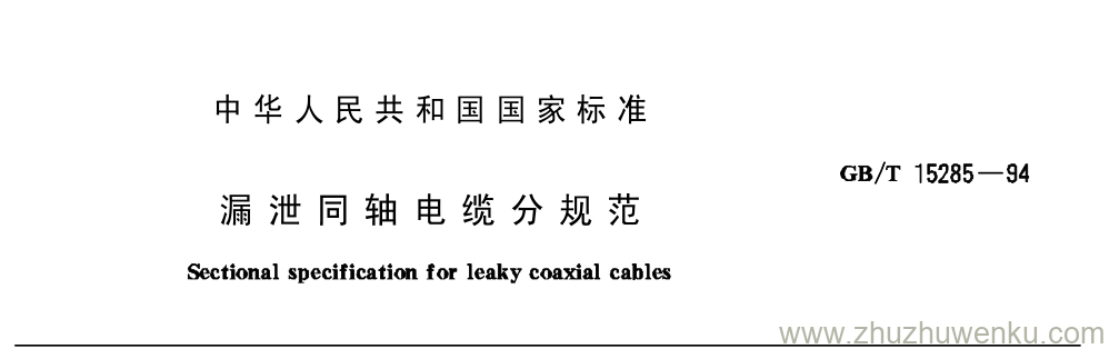 GB/T 15285-1994 pdf下载 漏 泄 同 轴 电 缆 分 规 范