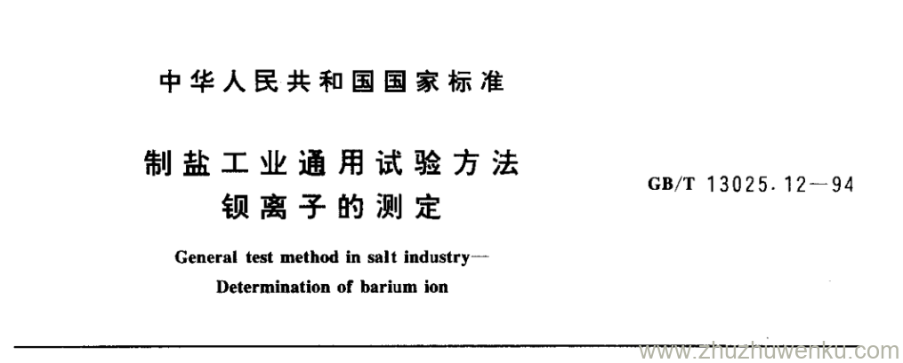 GB/T 13025.12-1994 pdf下载 制盐工业通用试验方法 钡离子的测定