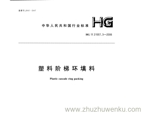 HG/T 21557.3-2006 pdf下载 塑料阶梯环填料