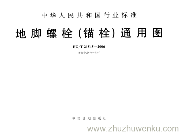 HG/T 21545-2006 pdf下载 地脚螺栓(锚栓)通用图