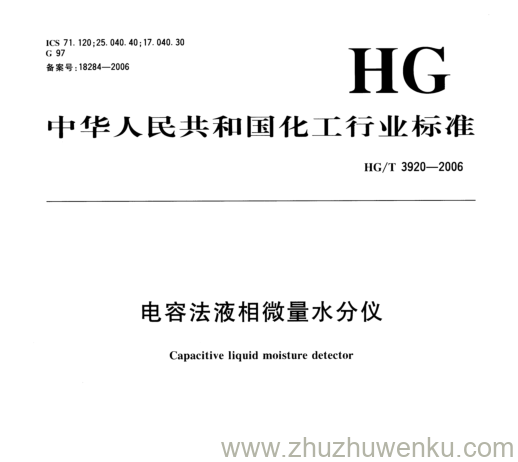 HG/T 3920-2006 pdf下载 电容法液相微量水分仪