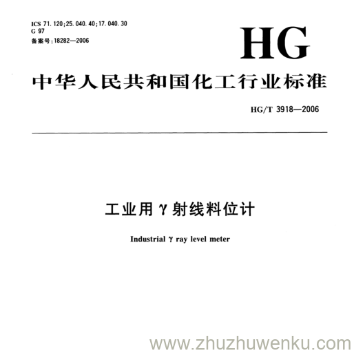 HG/T 3918-2006 pdf下载 工业用Y射线料位计