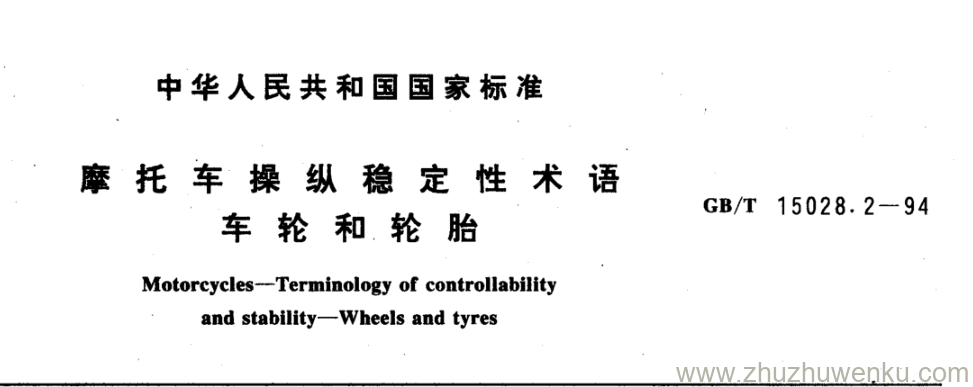 GB/T 15028.2-1994 pdf下载 摩托车操纵稳定性术语 车轮和轮胎