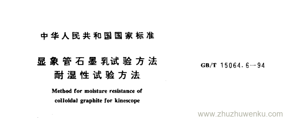 GB/T 15064.6-1994 pdf下载 显象管石墨乳试验方法 耐湿性试验方法