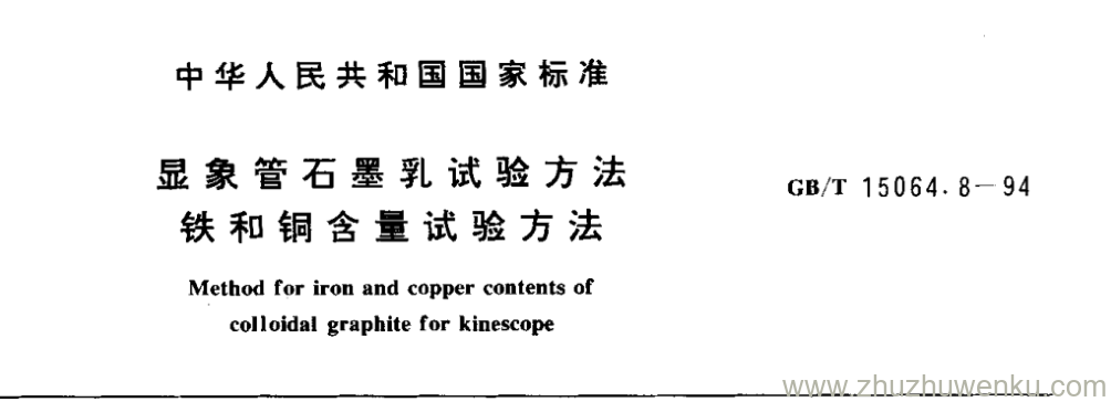 GB/T 15064.8-1994 pdf下载 显象管石墨乳试验方法 铁和铜含量试验方法