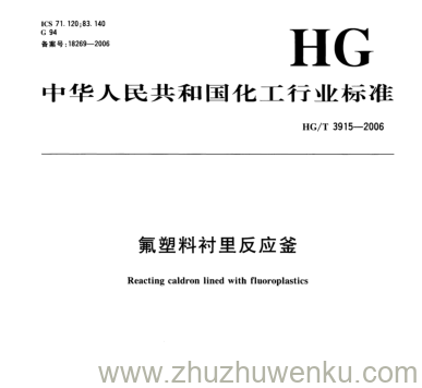 HG/T 3915-2006 pdf下载 氟塑料衬里反应釜