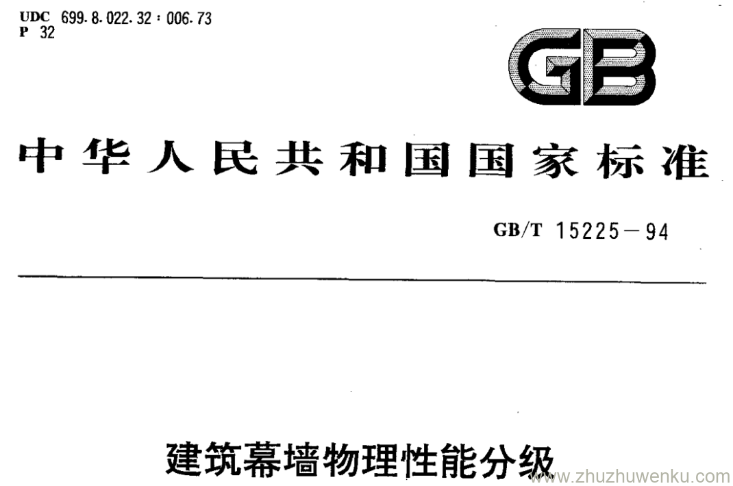 GB/T 15225-1994 pdf下载 建筑幕墙物理性能分级