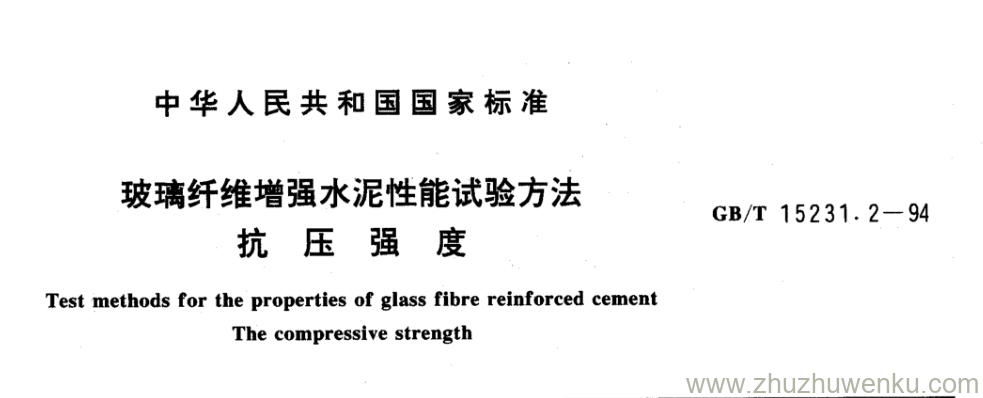 GB/T 15231.2-1994 pdf下载 玻璃纤维增强水泥性能试验方法 抗 压 强 度