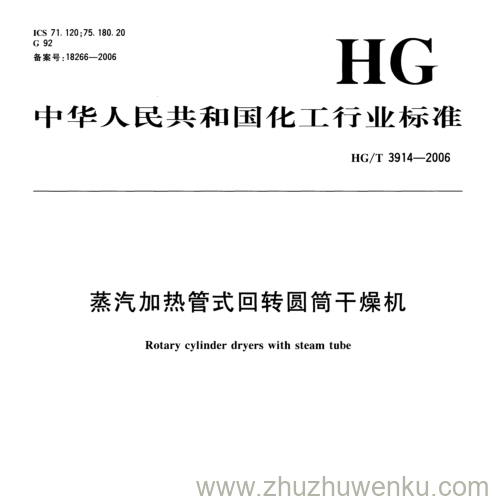 HG/T 3914-2006 pdf下载 蒸汽加热管式回转圆筒干燥机