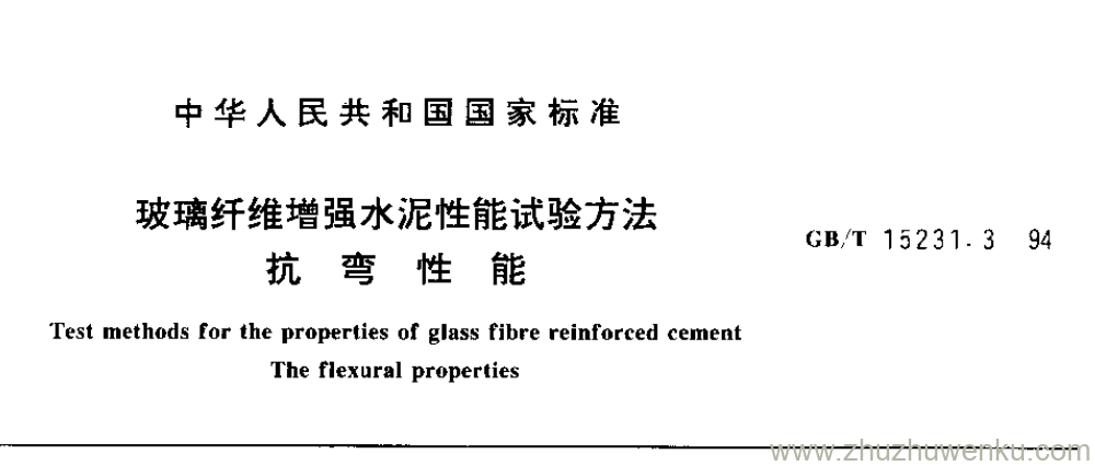 GB/T 15231.3-1994 pdf下载 玻璃纤维增强水泥性能试验方法 抗 弯 性 能