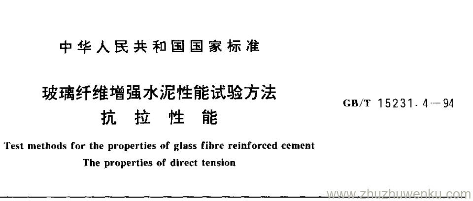 GB/T 15231.4-1994 pdf下载 玻璃纤维增强水泥性能试验方法 抗 拉 性 能