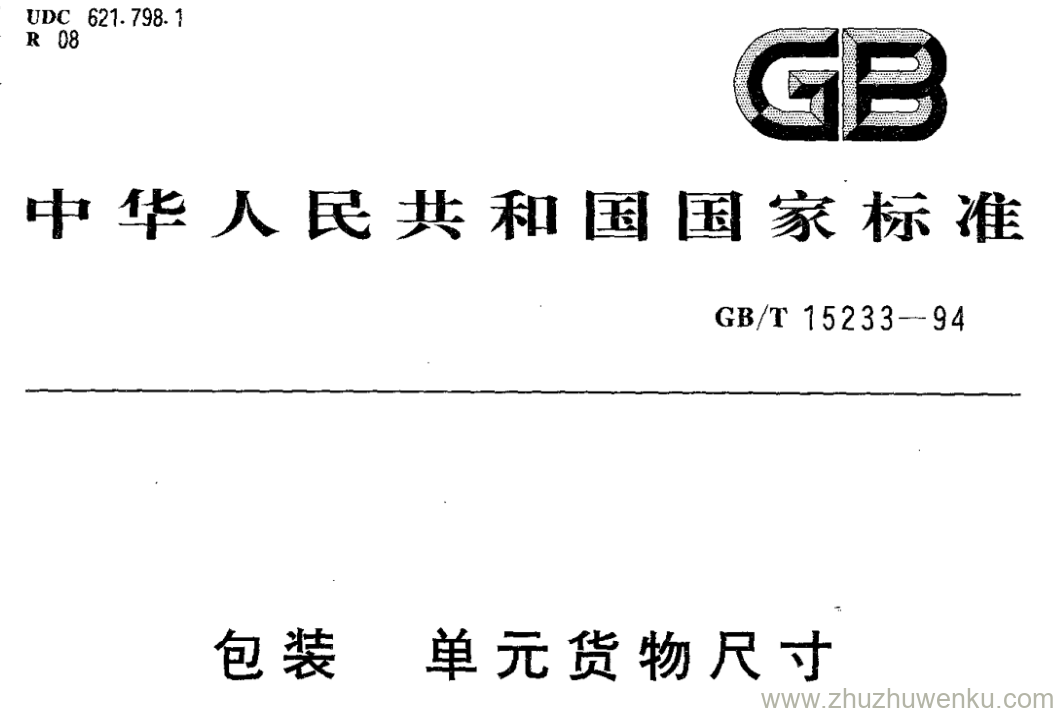 GB/T 15233-1994 pdf下载 包装 单元货物尺寸