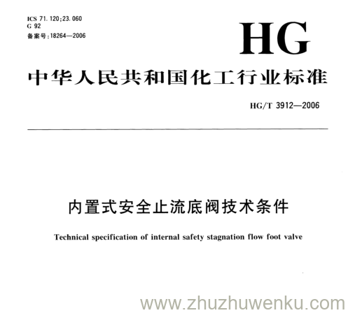 HG/T 3912-2006 pdf下载 内置式安全止流底阀技术条件