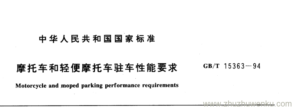 GB/T 15363-1994 pdf下载 摩托车和轻便摩托车驻车性能要求