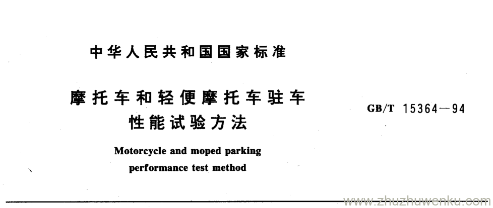 GB/T 15364-1994 pdf下载 摩托车和轻便摩托车驻车 性能试验方法