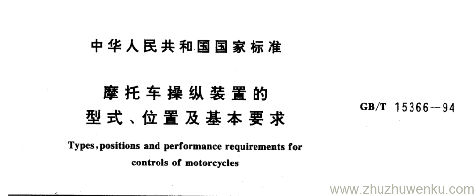 GB/T 15366-1994 pdf下载 摩托车操纵装置的 型式、位置及基本要求