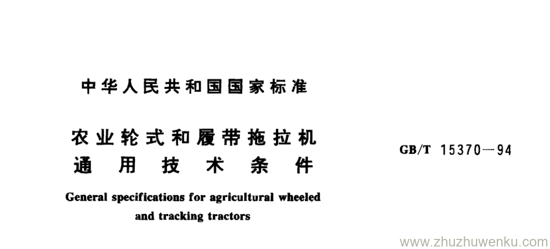 GB/T 15370-1994 pdf下载 农业轮式和履带拖拉机 通 用 技 术 条 件