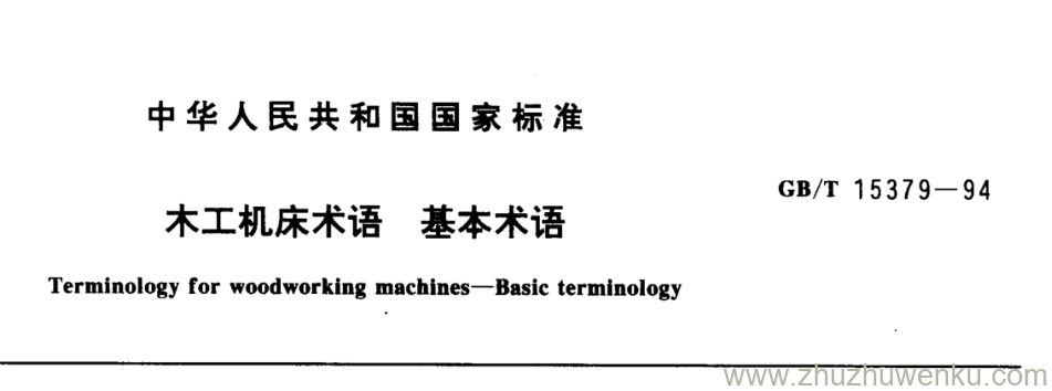 GB/T 15379-1994 pdf下载 木工机床术语基本术语 