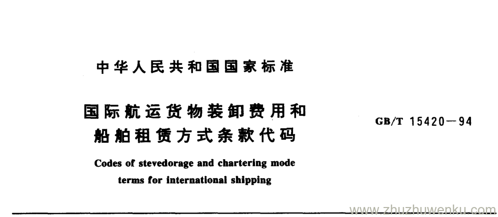 GB/T 15420-1994 pdf下载 国际航运货物装卸费用和 船舶租赁方式条款代码