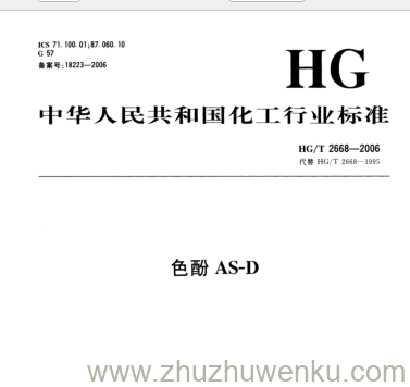 HG/T 2668-2006 pdf下载 色酚AS-D