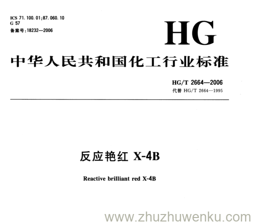 HG/T 2664-2006 pdf下载 反应艳红X-4B