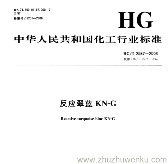 HG/T 2587-2006 pdf下载 反应翠蓝KN-G