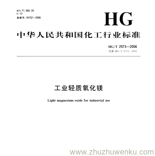 HG/T 2573-2006 pdf下载 工业轻质氧化镁