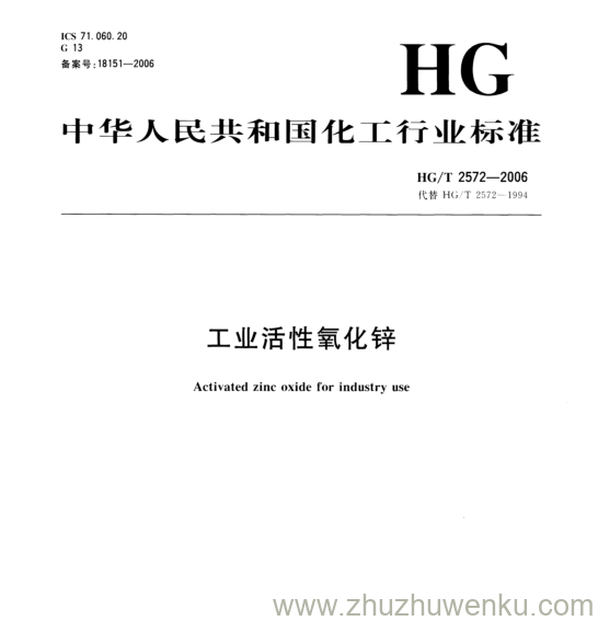 HG/T 2572-2006 pdf下载 工业活性氧化锌