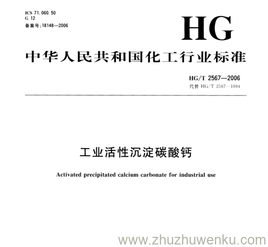 HG/T 2567-2006 pdf下载 工业活性沉淀碳酸钙