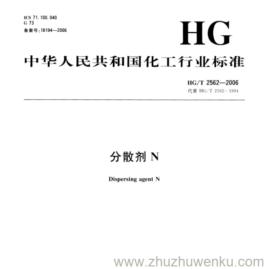 HG/T 2562-2006 pdf下载 分散剂N