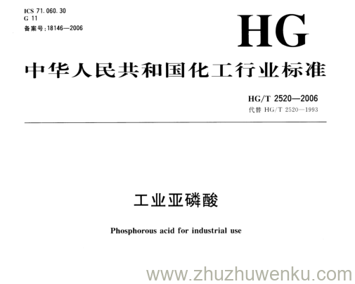 HG/T 2520-2006 pdf下载 工业亚磷酸