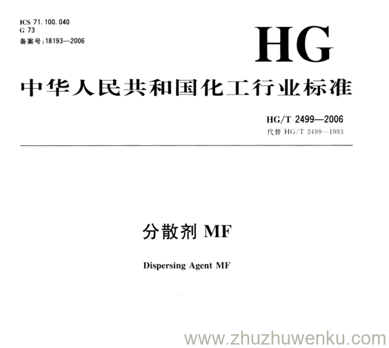 HG/T 2499-2006 pdf下载 分散剂MF