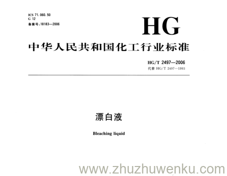 HG/T 2497-2006 pdf下载 漂白液