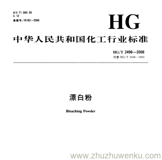 HG/T 2496-2006 pdf下载 漂白粉