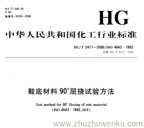 HG/T 2411-2006 pdf下载 鞋底材料90°屈挠试验方法