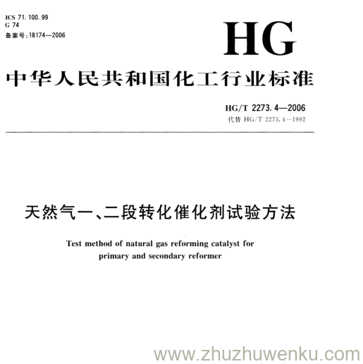 HG/T 2273.4-2006 pdf下载 天然气一、二段转化催化剂试验方法