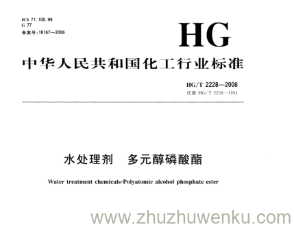 HG/T 2228-2006 pdf下载 水处理剂 多元醇磷酸酯