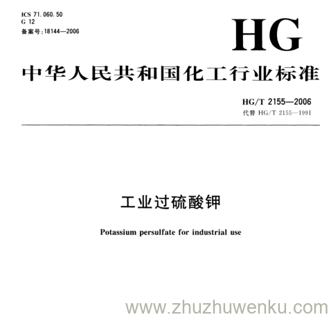 HG/T 2155-2006 pdf下载 工业过硫酸钾