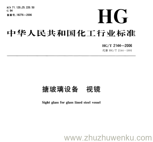 HG/T 2144-2006 pdf下载 搪玻璃设备 视镜-2006 pdf下载 搪玻璃设备 视镜