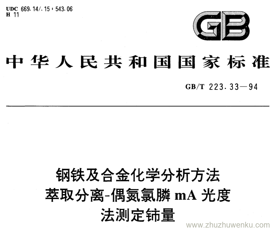 GB/T 223.33-1994 pdf下载 钢铁及合金化学分析方法 萃取分离-偶氮氯膦mA光度 法测定铈量