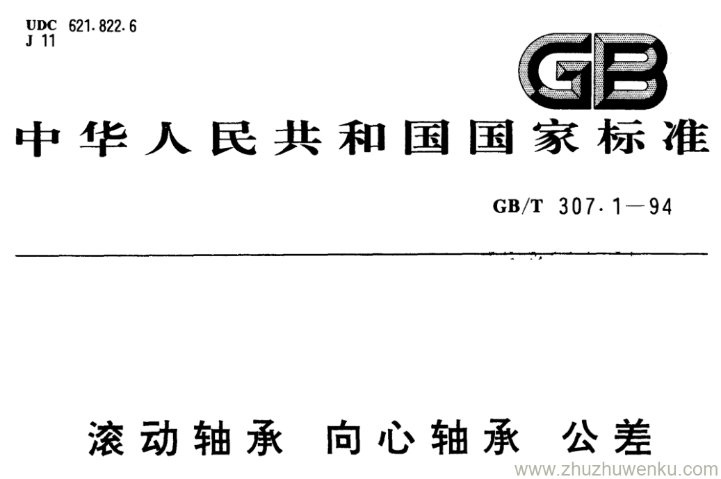 GB/T 307.1-1994 pdf下载 滚动轴承 向心轴承 公差