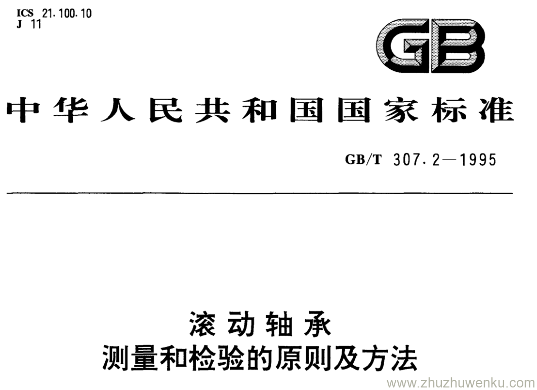 GB/T 307.2-1995 pdf下载 滚动轴承 测量和检验的原则及方法