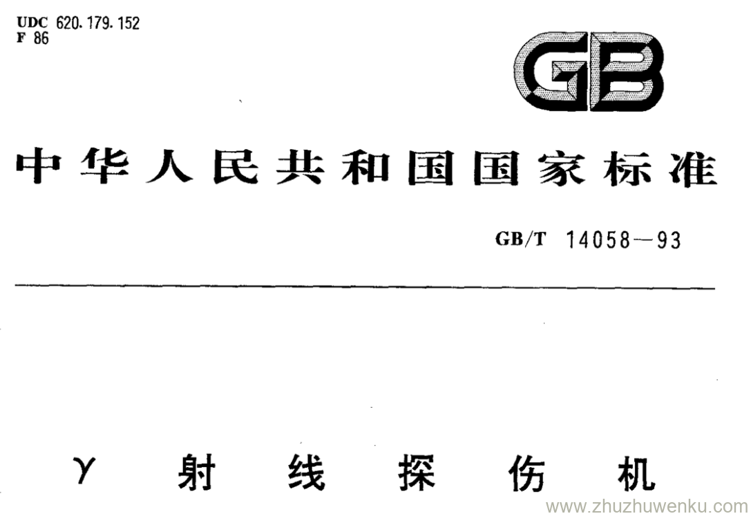 GB/T 14058-1993 pdf下载 Y射线探伤机