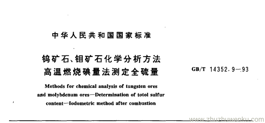 GB/T 14352.9-1993 pdf下载 钨矿石、钼矿石化学分析方法 高温燃烧碘量法测定全硫量