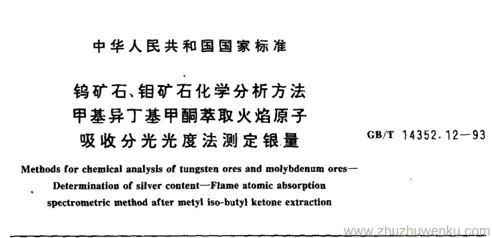 GB/T 14352.12-1993 pdf下载 钨矿石、钼矿石化学分析方法 甲基异丁基甲酮萃取火焰原子 吸收分光光度法测定银.量